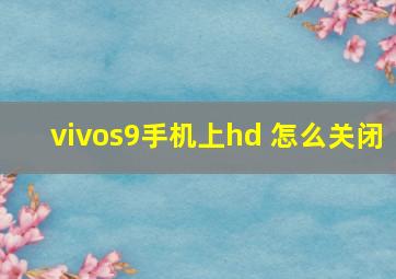 vivos9手机上hd 怎么关闭